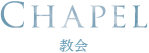 CHAPEL 教会