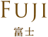 Fuji 富士