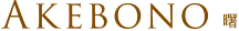 AKEBONO 曙